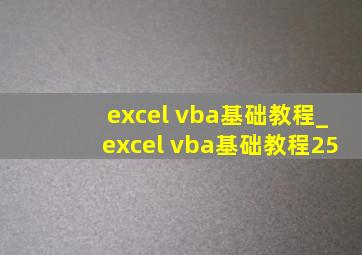 excel vba基础教程_excel vba基础教程25